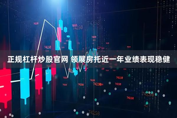 正规杠杆炒股官网 领展房托近一年业绩表现稳健