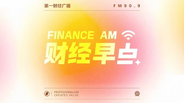 股票配资知识 0617清晨宏观资讯
